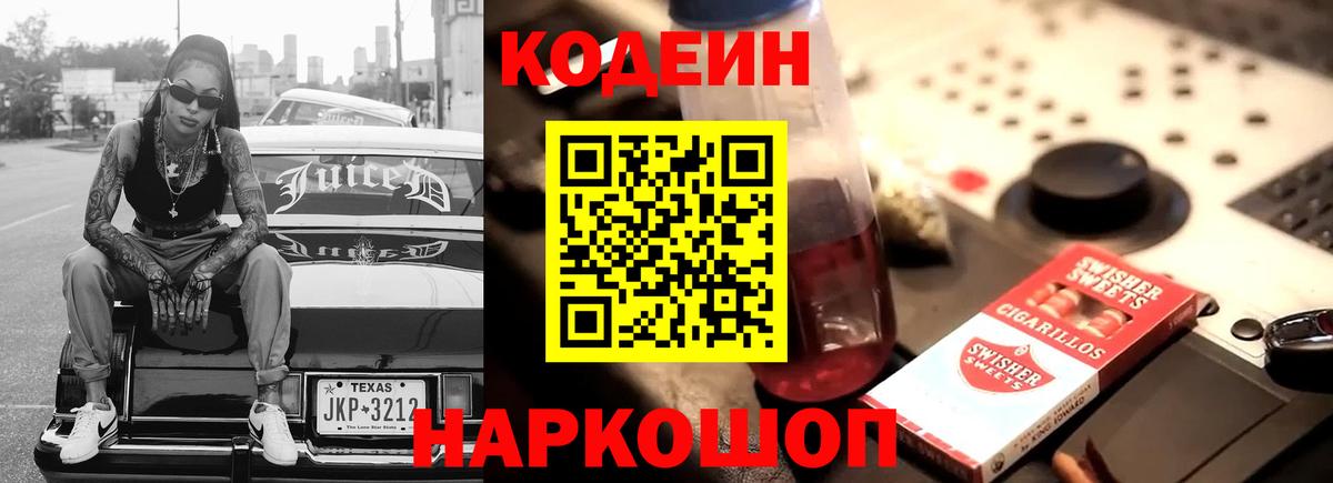 Кодеин Purple Drank Зерноград